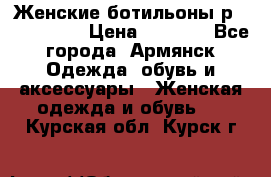 Женские ботильоны р36,37,38,40 › Цена ­ 1 000 - Все города, Армянск Одежда, обувь и аксессуары » Женская одежда и обувь   . Курская обл.,Курск г.